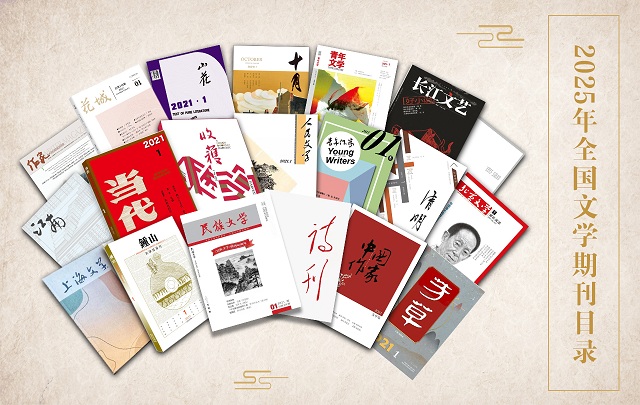 2025年6月全國(guó)文學(xué)期刊目錄盤點(diǎn)