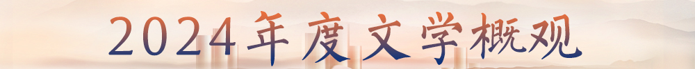 2024年度文學(xué)概觀