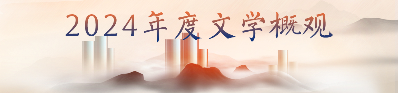 2024年度文學(xué)概觀
