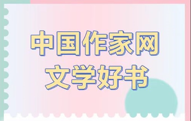 “中國(guó)作家網(wǎng)文學(xué)好書”專題